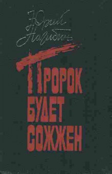 Книга Нагибин Ю. Пророк будет сожжён, 11-9403, Баград.рф